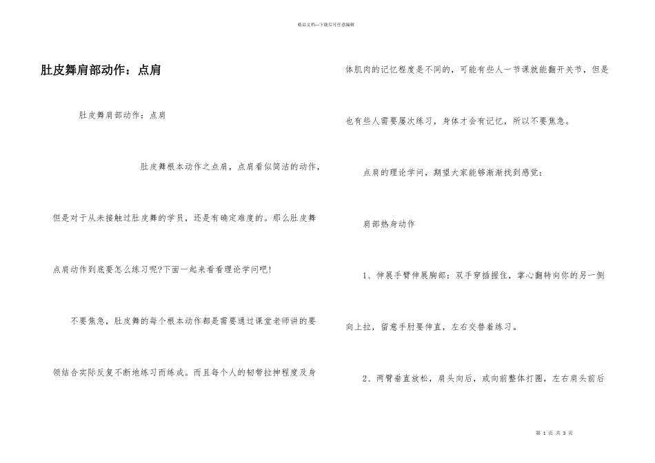 肚皮舞肩部动作：点肩_第1页