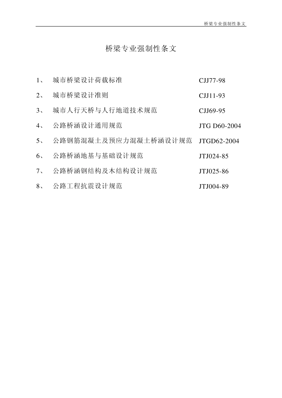 桥梁专业强制性规范_第1页
