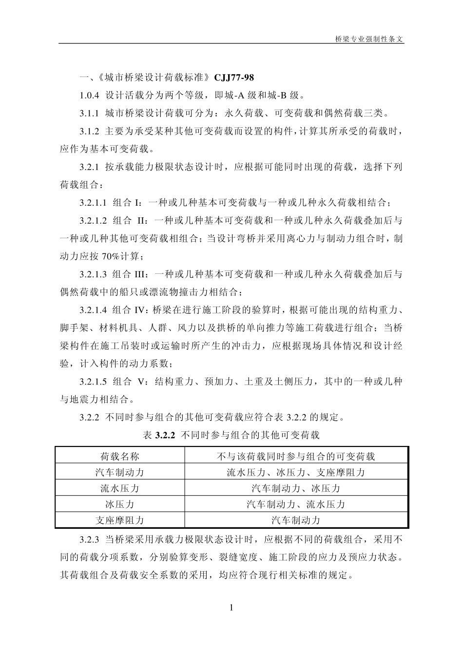 桥梁专业强制性规范_第2页