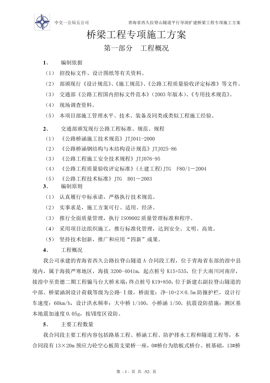 桥梁专项施工方案_第1页