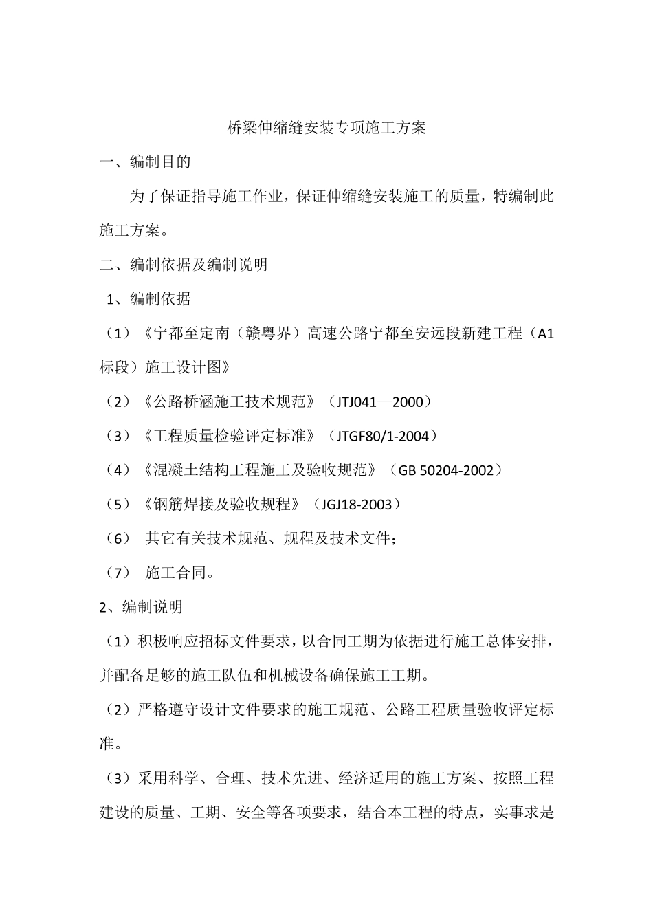桥梁伸缩缝专项施工方案_第1页
