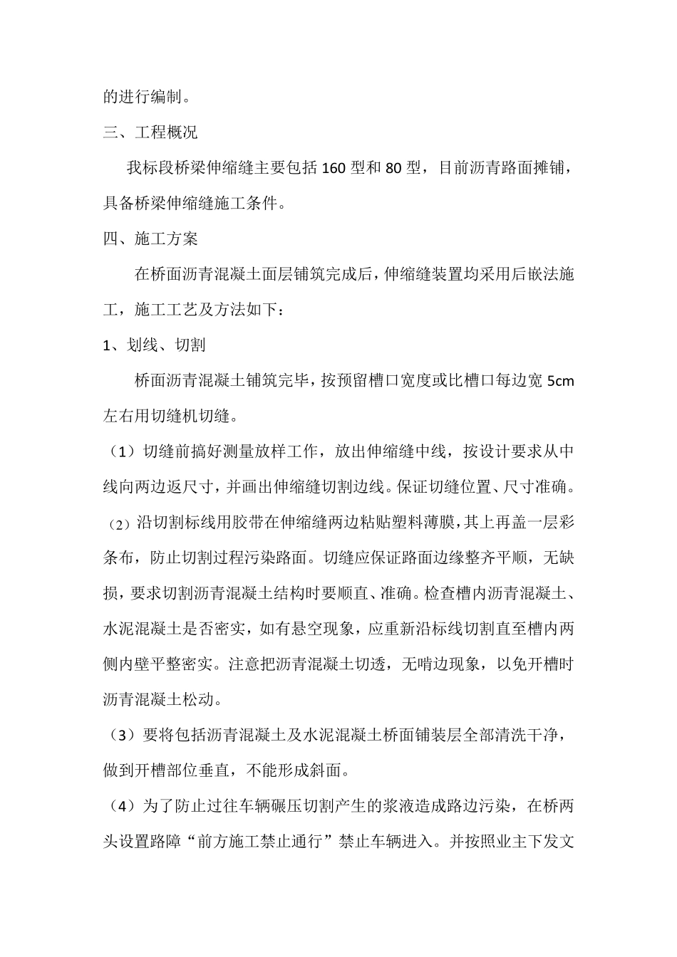 桥梁伸缩缝专项施工方案_第2页