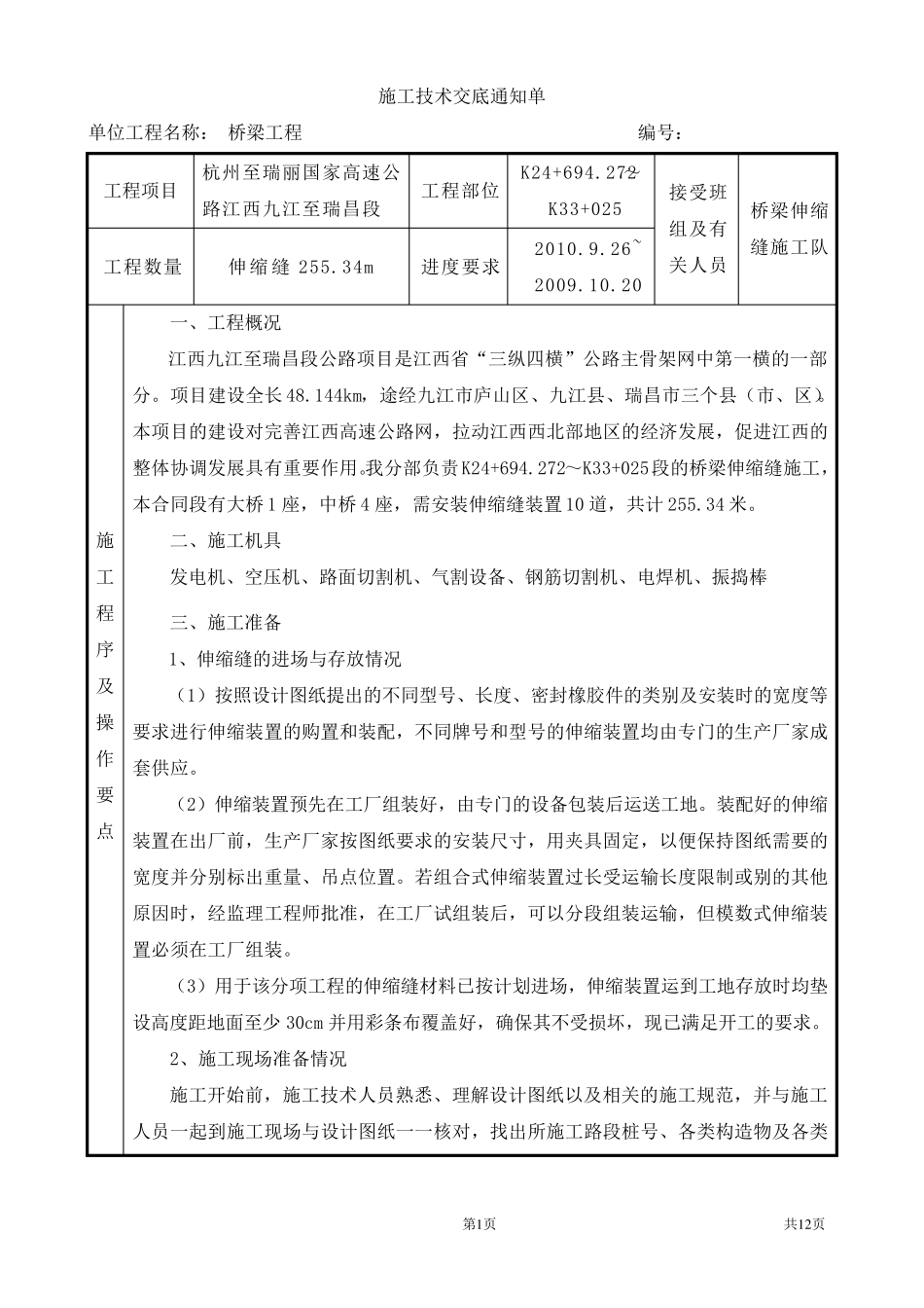桥梁伸缩缝施工技术交底_第1页