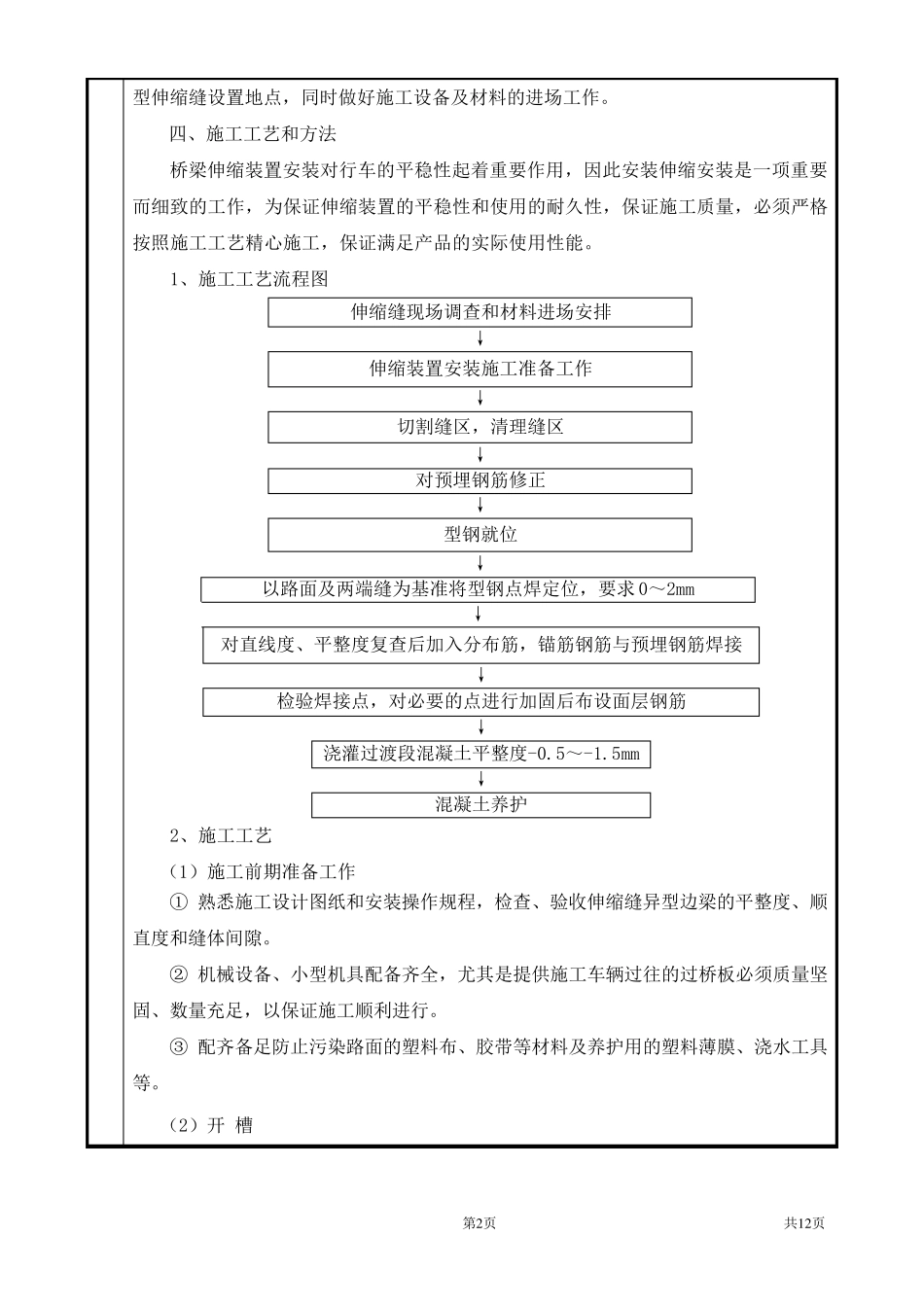桥梁伸缩缝施工技术交底_第2页