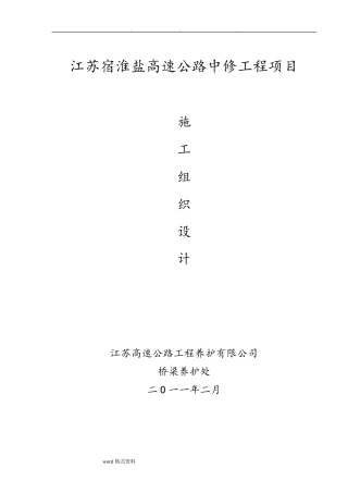 桥梁伸缩缝更换工程施工组织设计方案