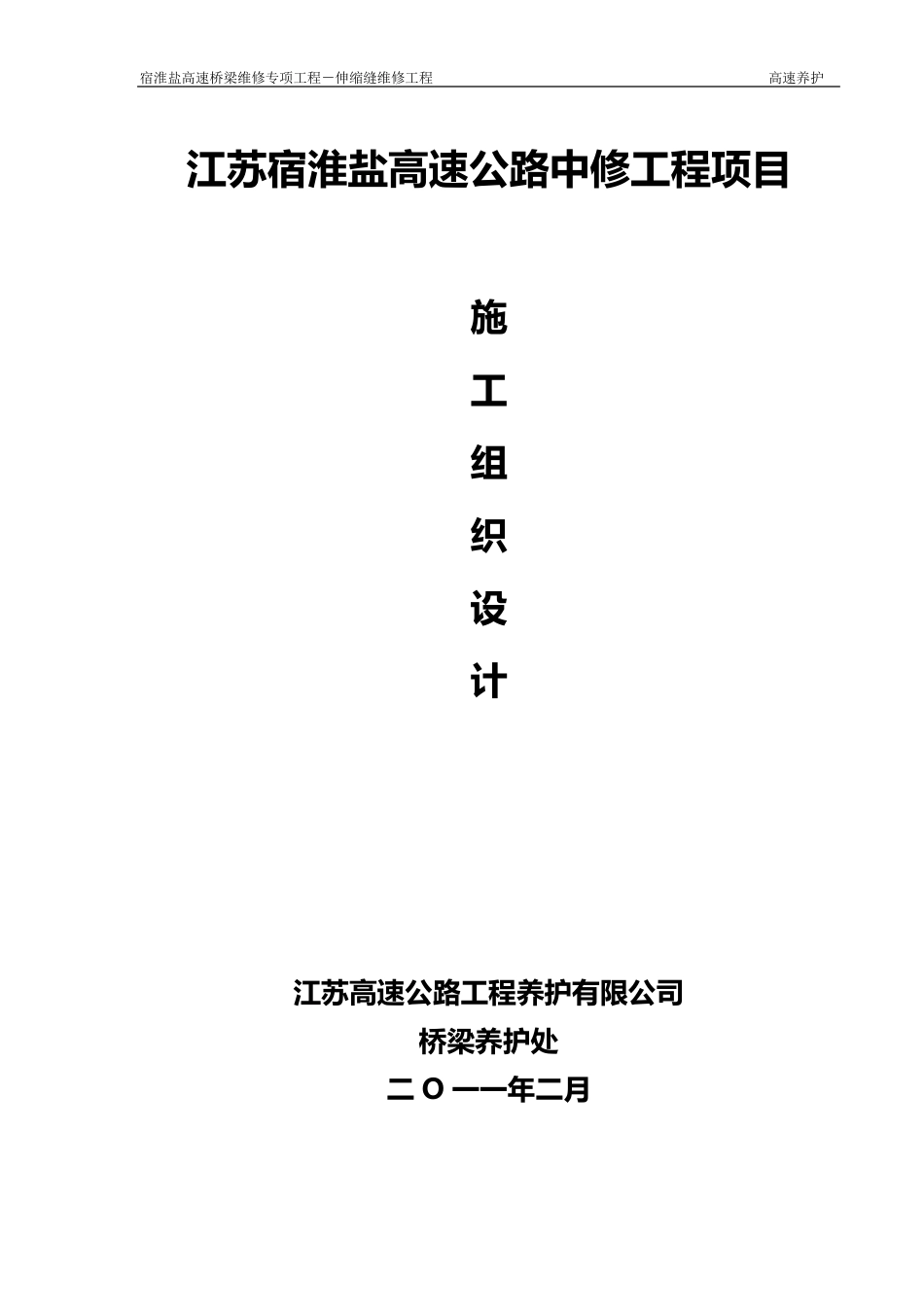 桥梁伸缩缝更换施工组织设计_第1页