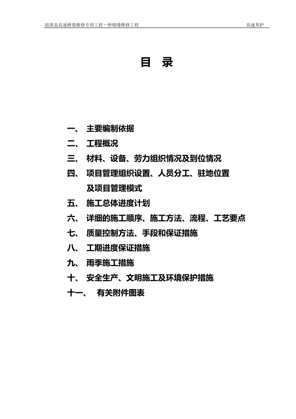 桥梁伸缩缝更换施工组织设计_第2页