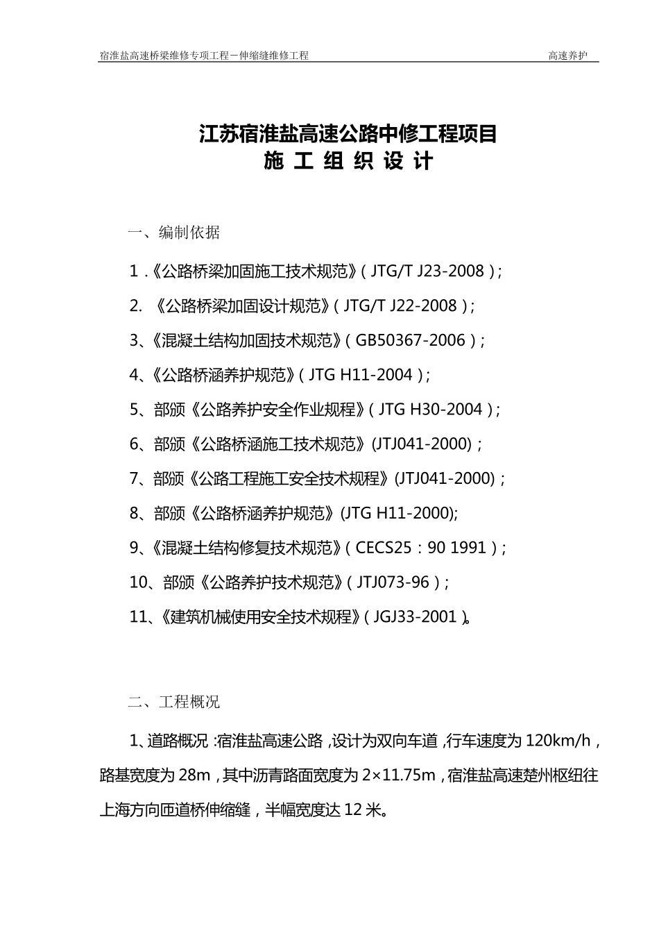 桥梁伸缩缝更换施工组织设计_第3页