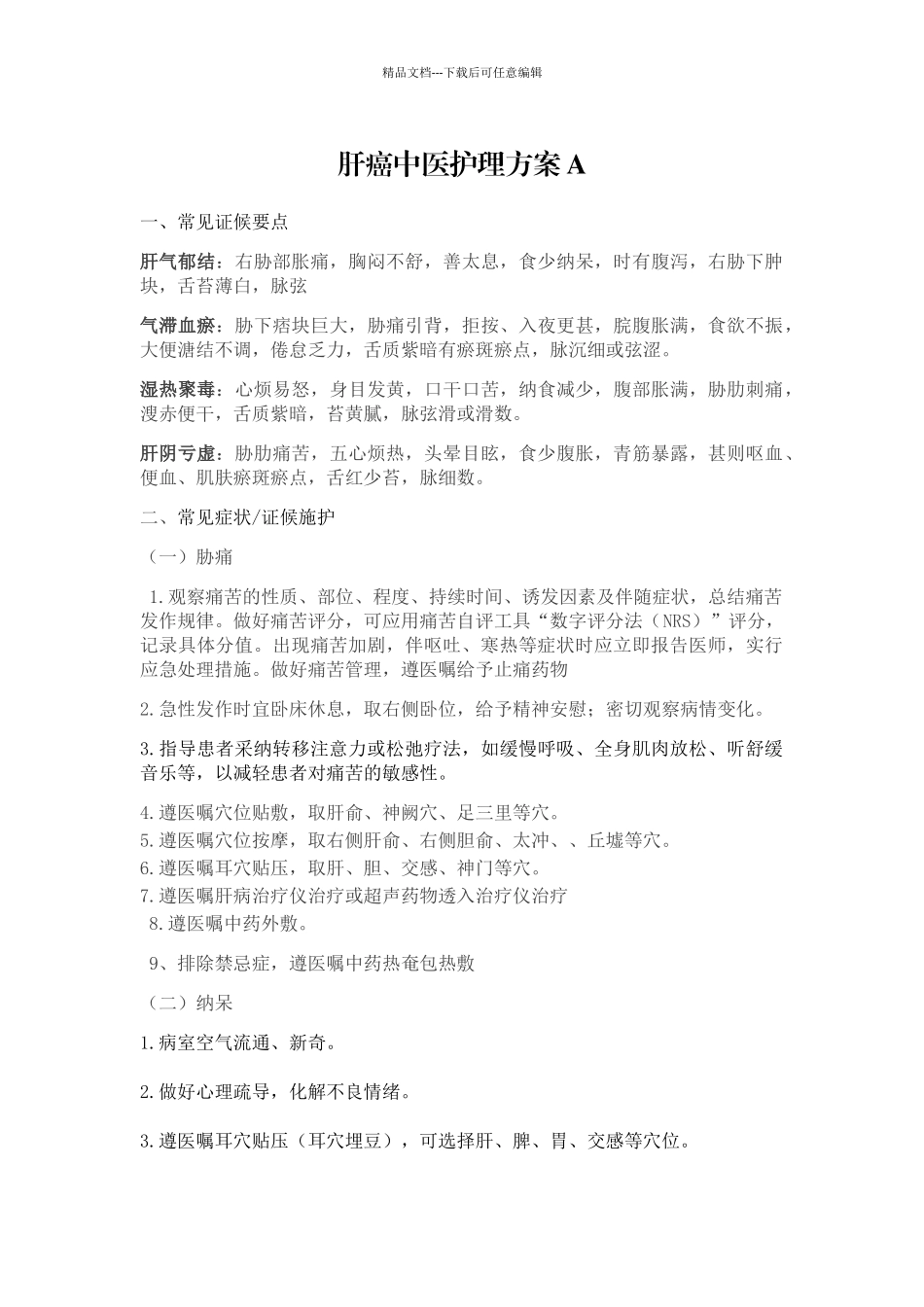 肝癌中医护理方案_第1页