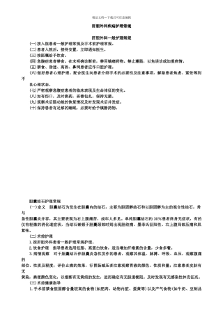 肝胆外科疾病护理常规