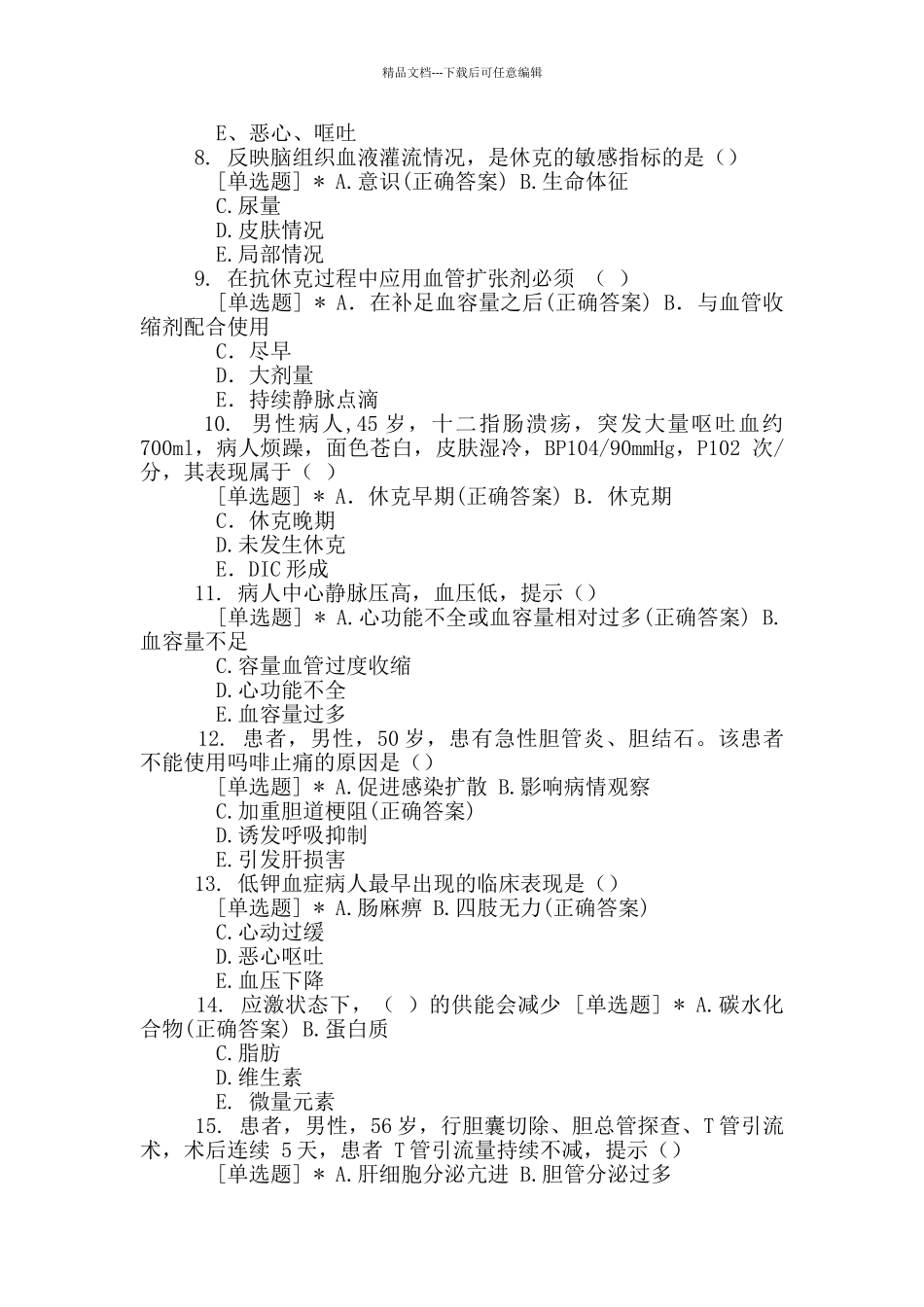 肝胆外科理论测试题目就是答案_第2页