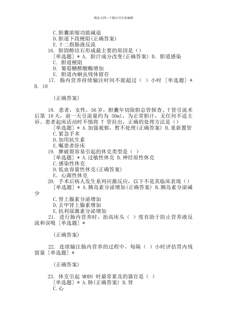 肝胆外科理论测试题目就是答案_第3页