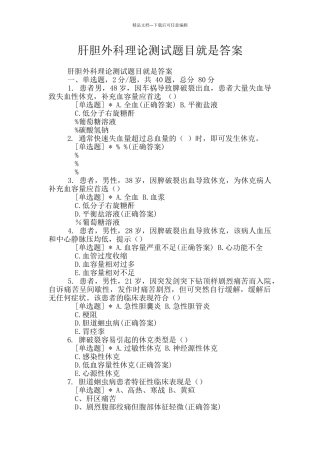 肝胆外科理论测试题目就是答案