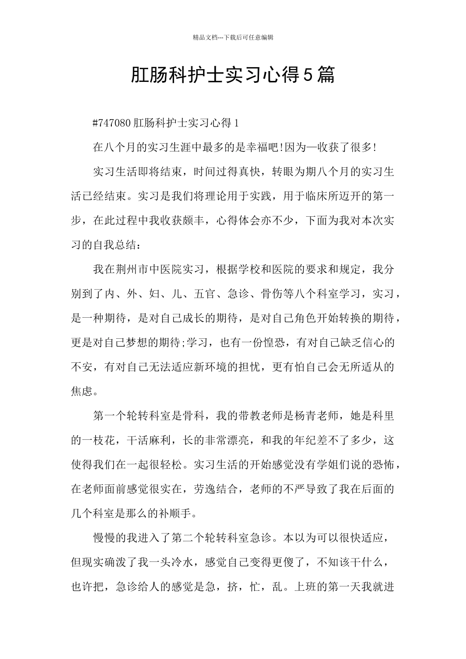 肛肠科护士实习心得5篇_第1页