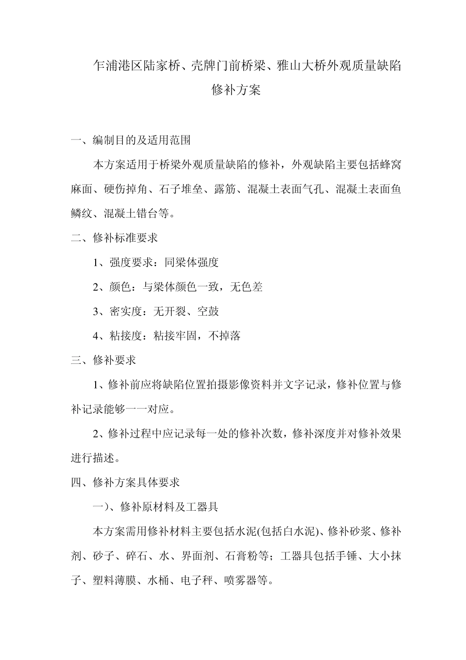 桥梁修补实施方案_第2页