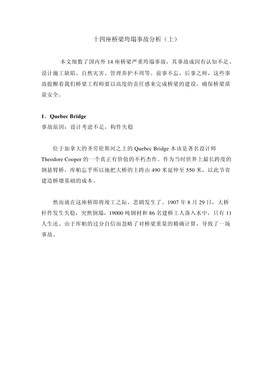 桥梁倒塌分析_第1页