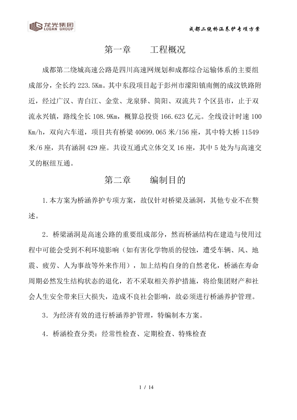 桥梁养护管理_第1页