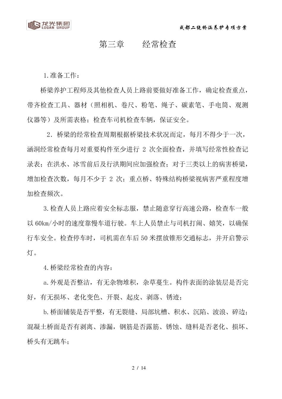 桥梁养护管理_第2页