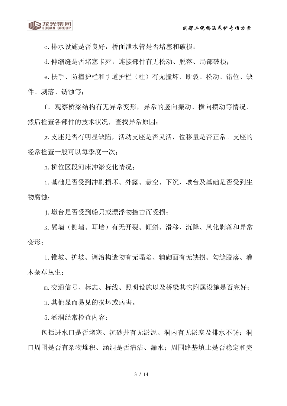 桥梁养护管理_第3页