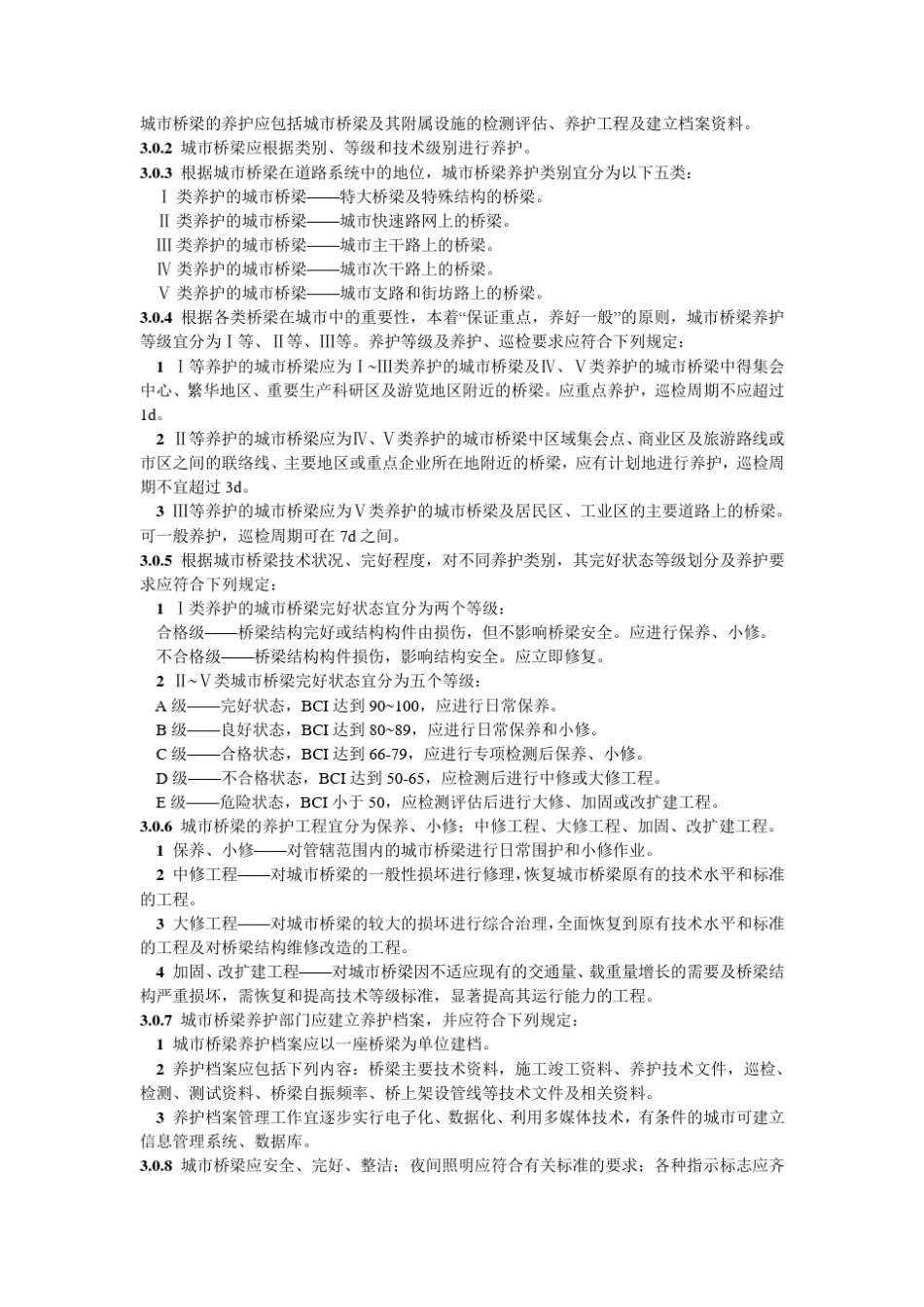 桥梁养护技术规范_第1页