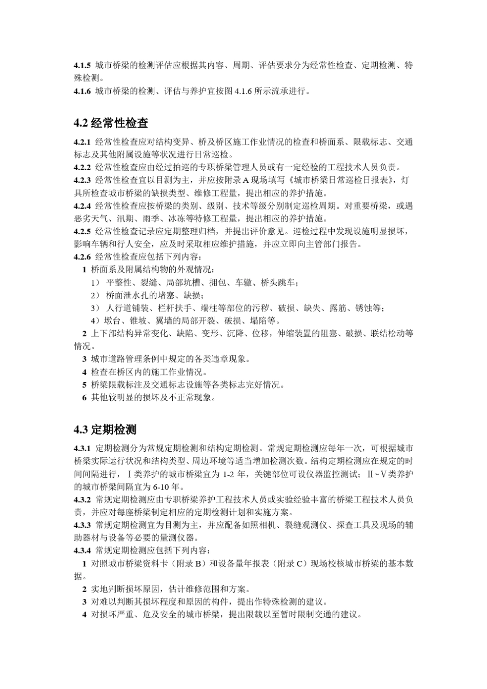 桥梁养护技术规范_第3页