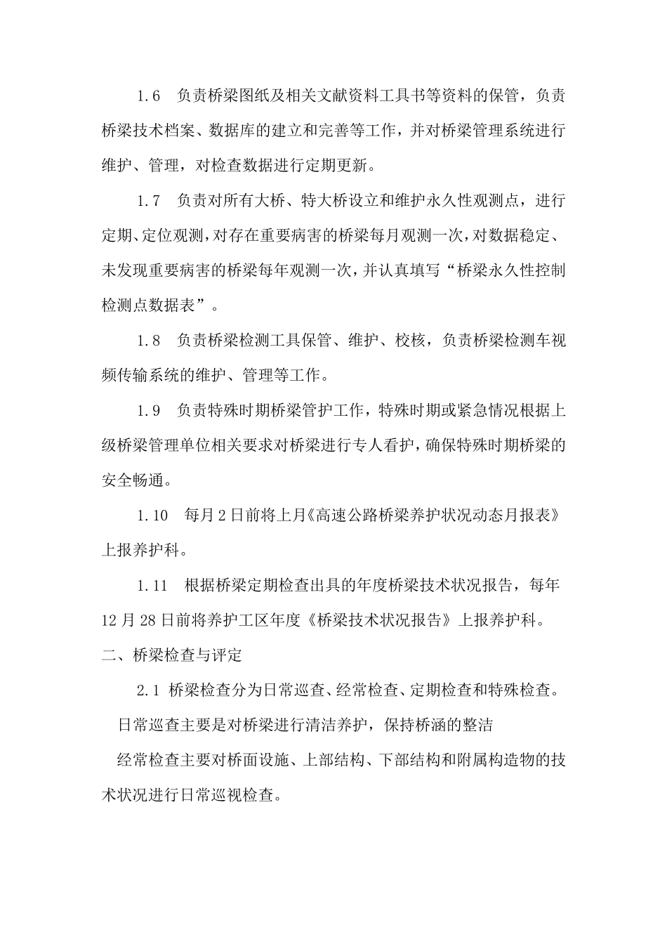 桥梁养护管理制度_第2页