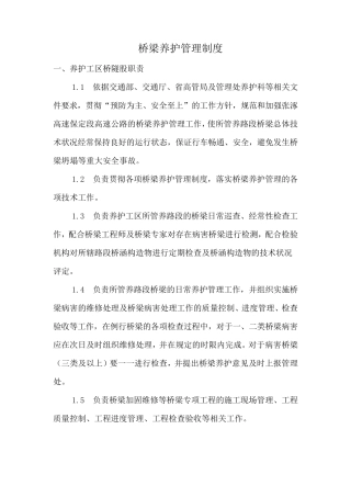 桥梁养护管理制度