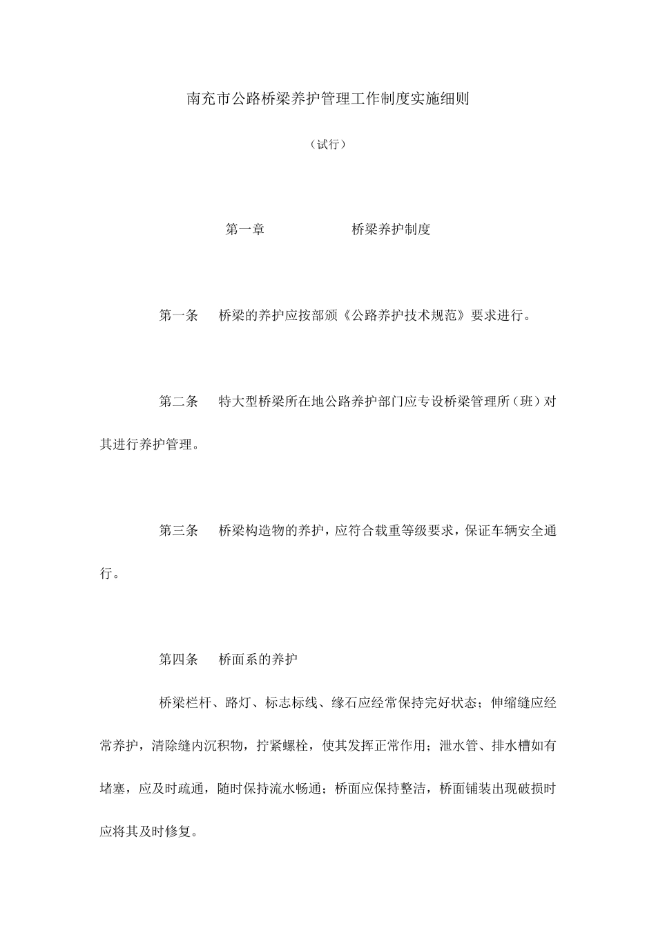 桥梁养护管理工作制度实施细则_第1页