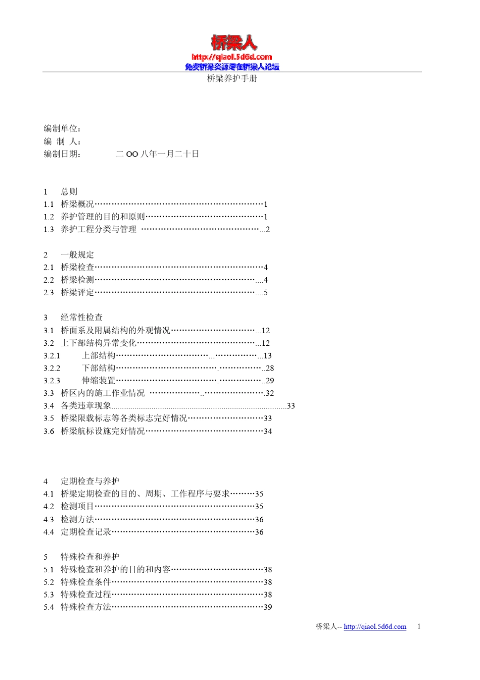 桥梁养护管理手册_第1页