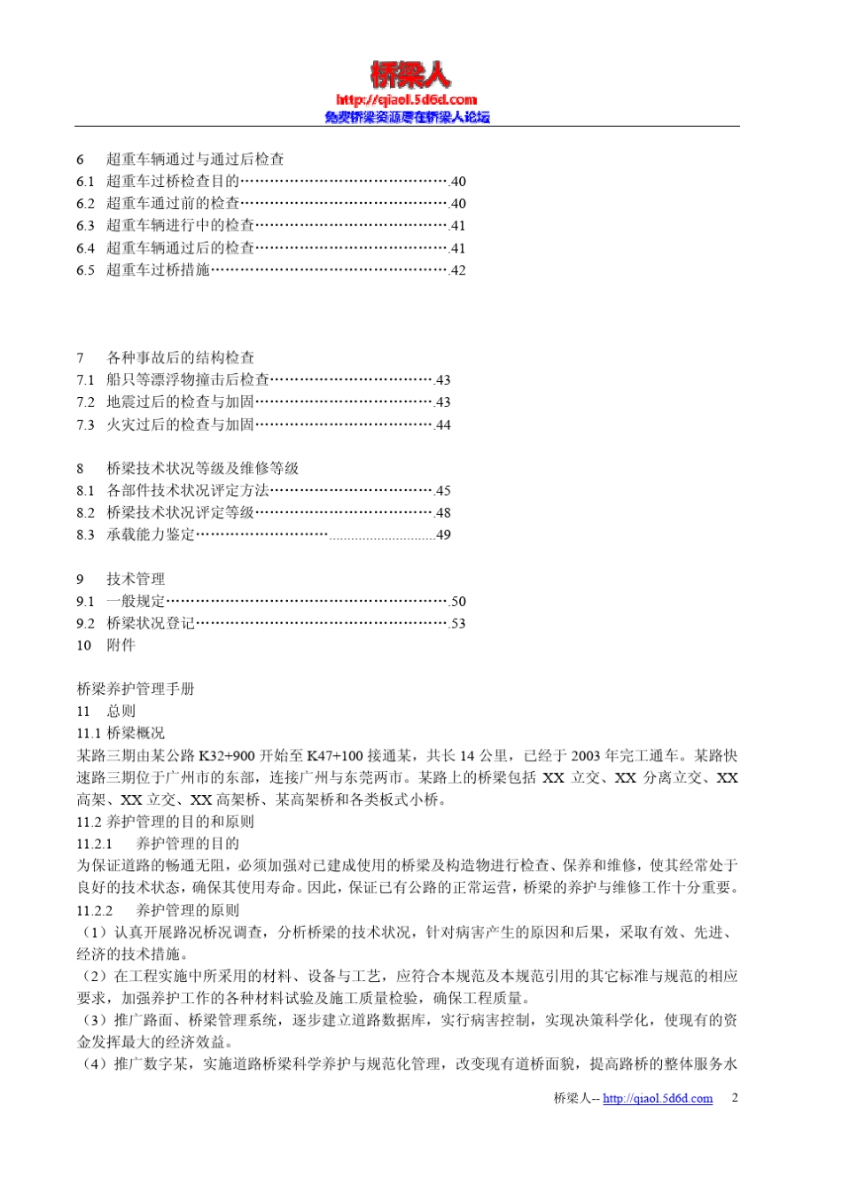 桥梁养护管理手册_第2页