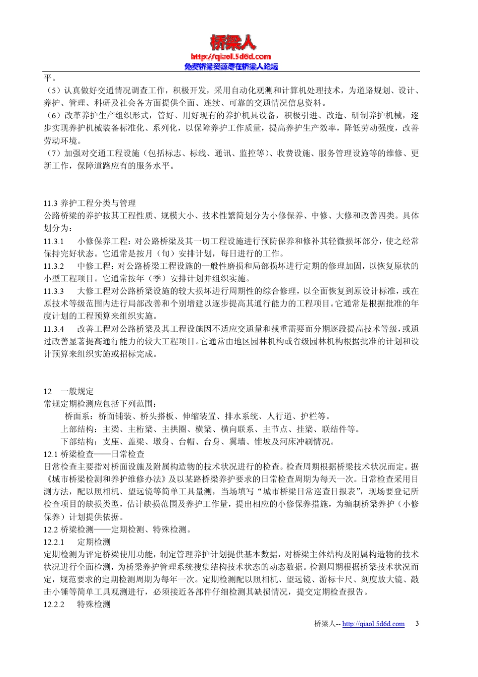 桥梁养护管理手册_第3页