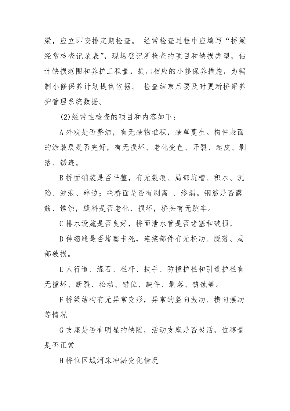 桥梁养护资金保障制度_第2页