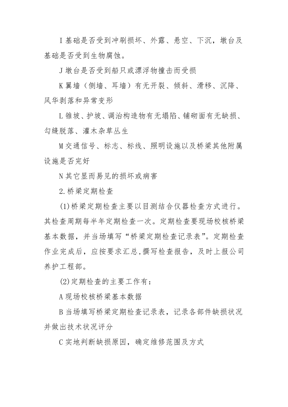 桥梁养护资金保障制度_第3页