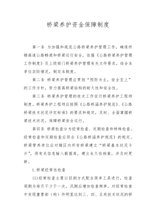 桥梁养护资金保障制度