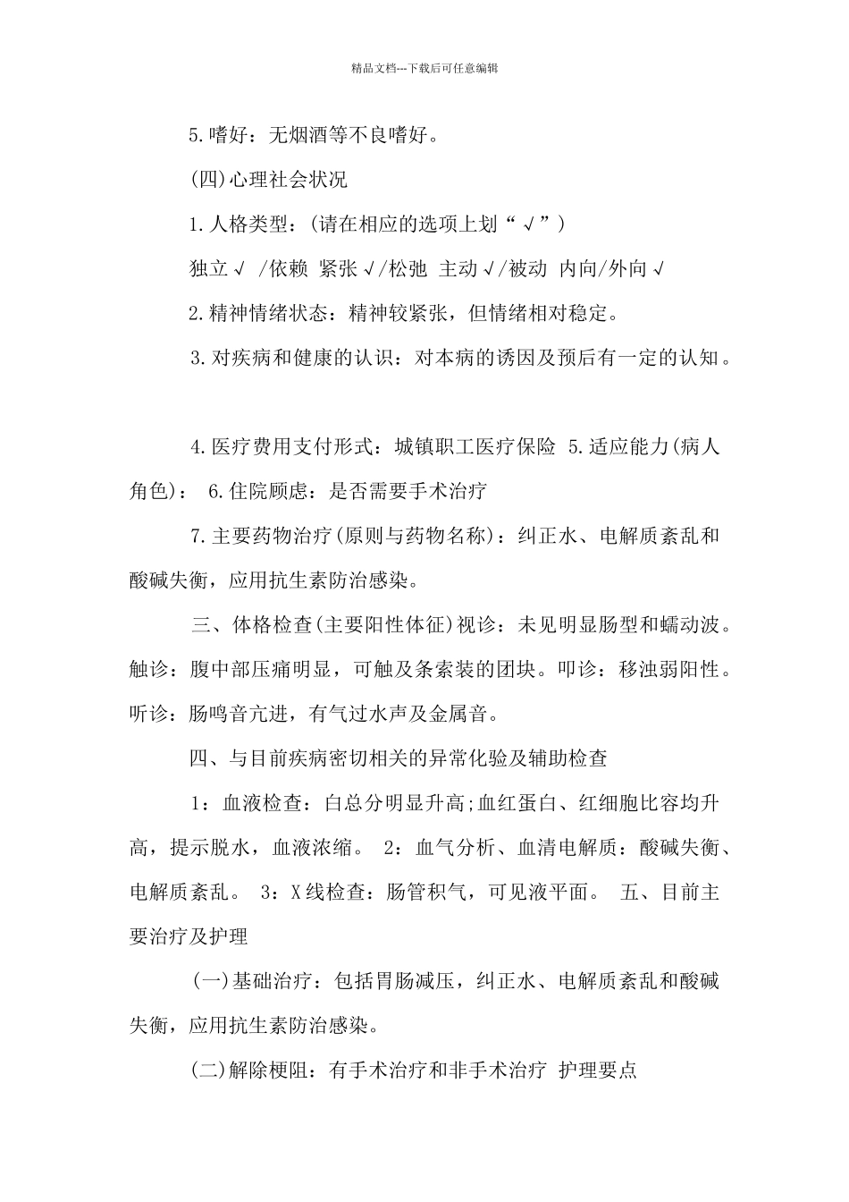 肠梗阻护理计划范文3篇_第2页