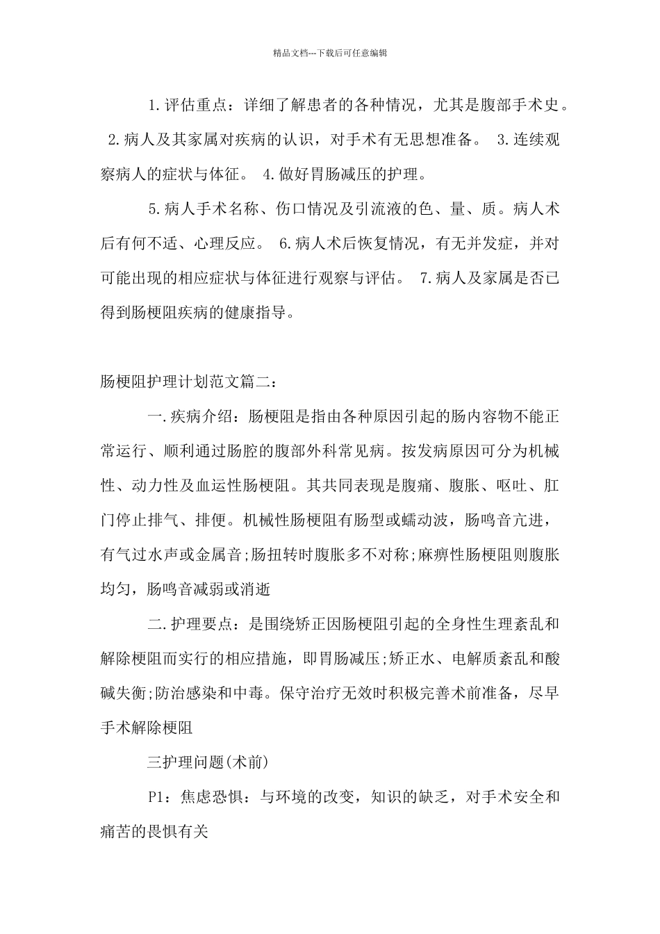 肠梗阻护理计划范文3篇_第3页