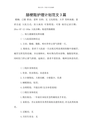 肠梗阻护理计划范文3篇