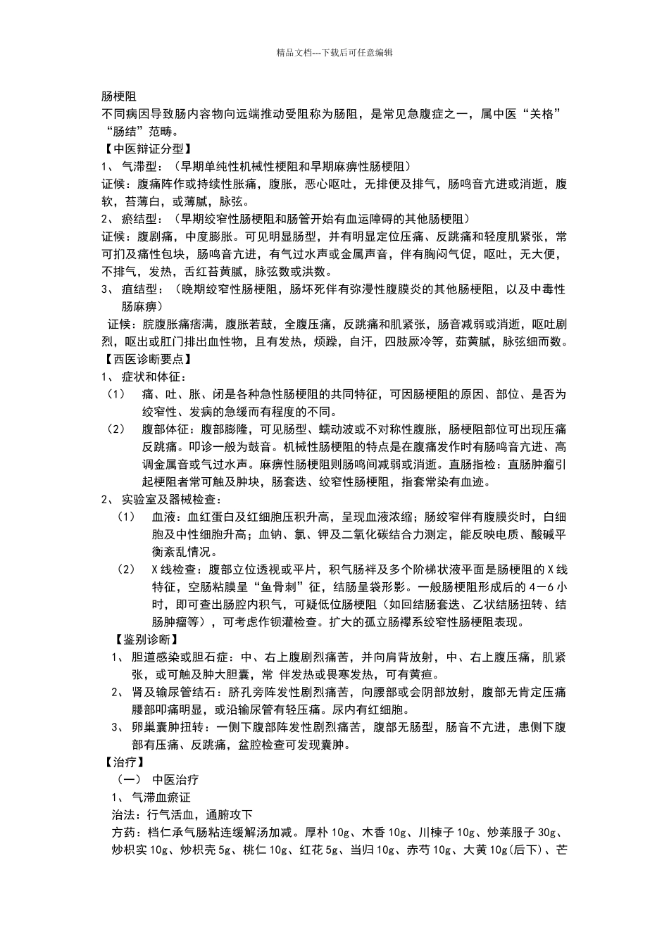 肠梗阻的中西医诊疗规范_第1页