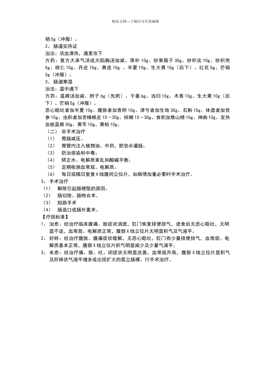 肠梗阻的中西医诊疗规范_第2页