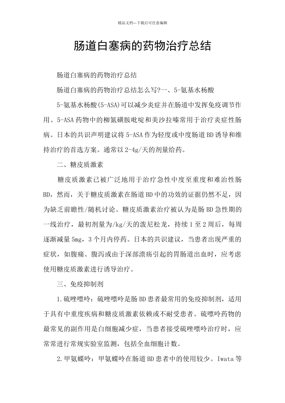 肠道白塞病的药物治疗总结_第1页