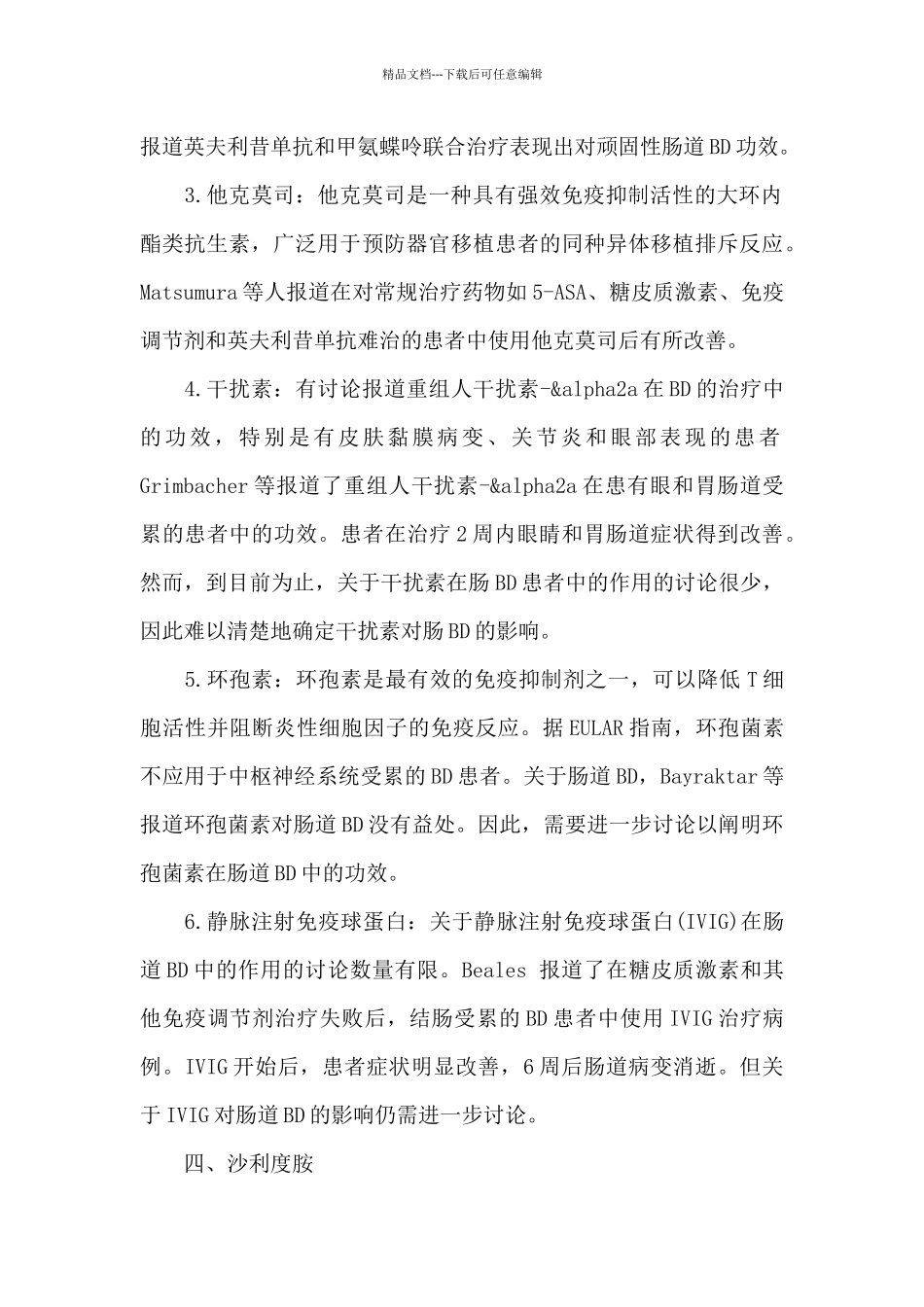 肠道白塞病的药物治疗总结_第2页