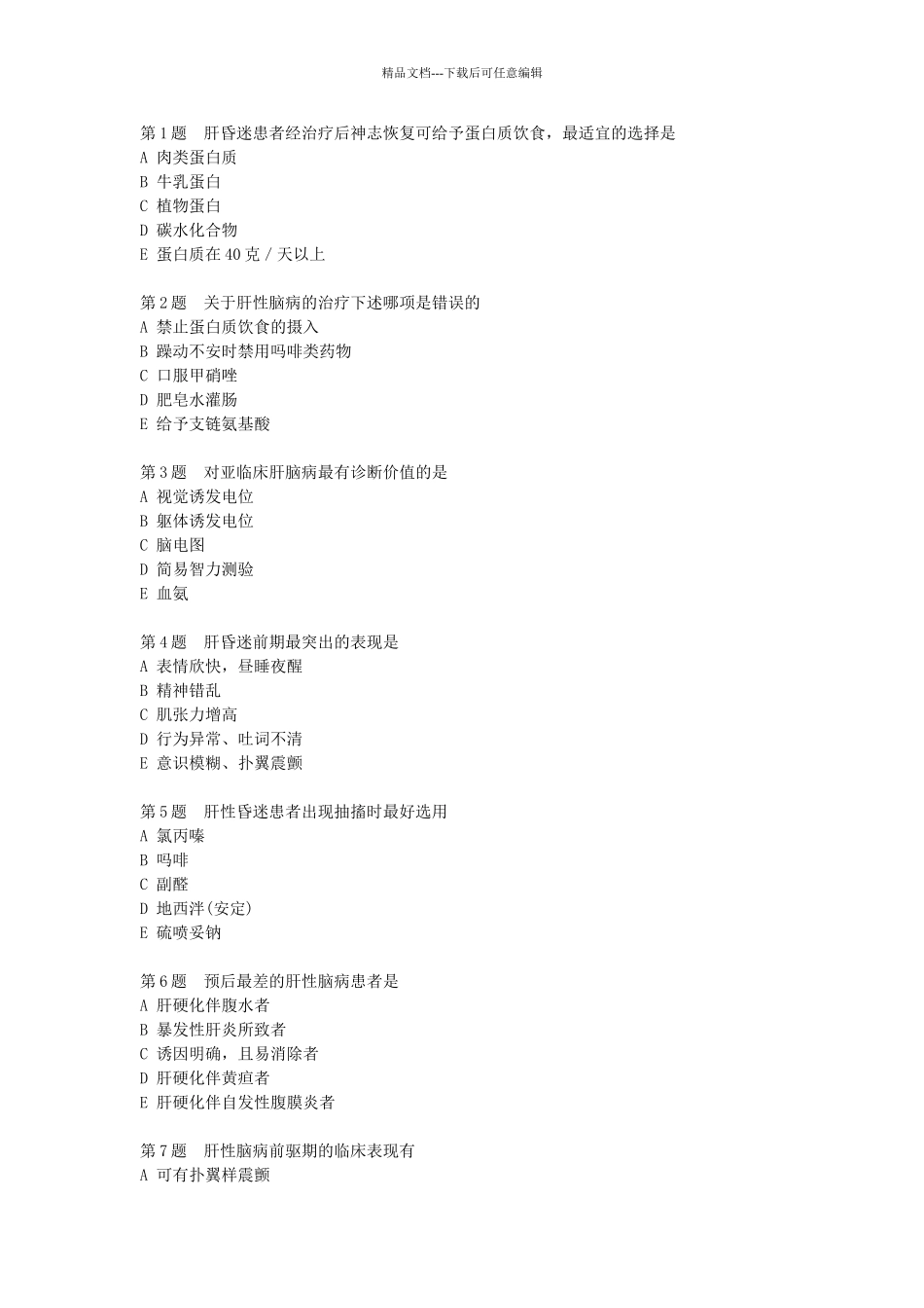 肝脏疾病习题_第1页