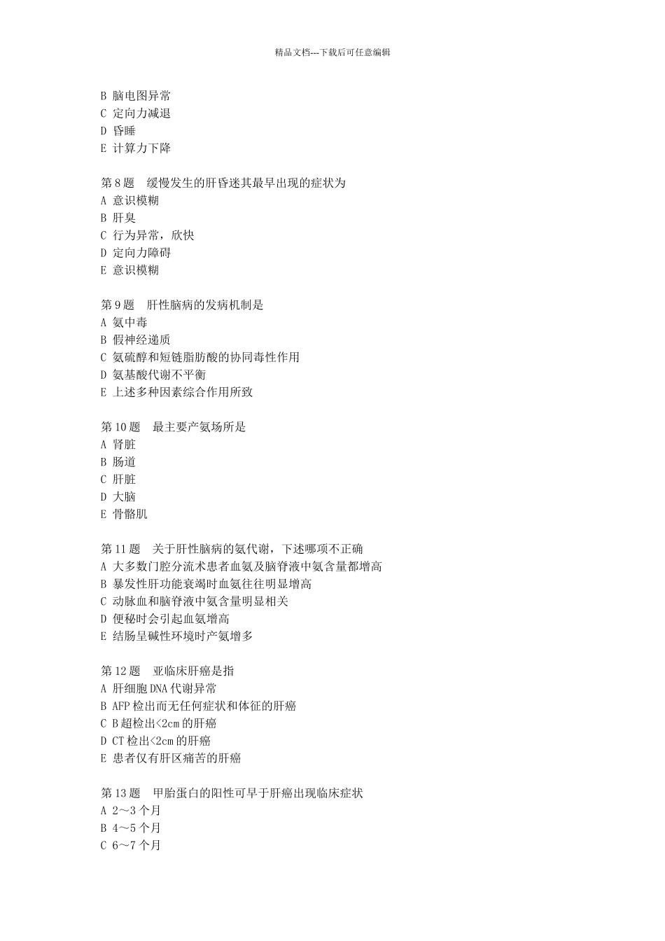 肝脏疾病习题_第2页