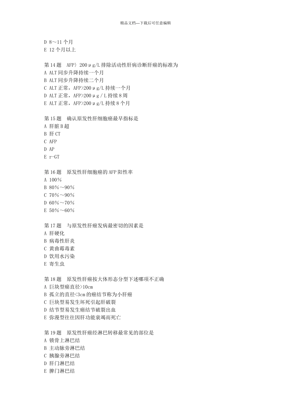 肝脏疾病习题_第3页