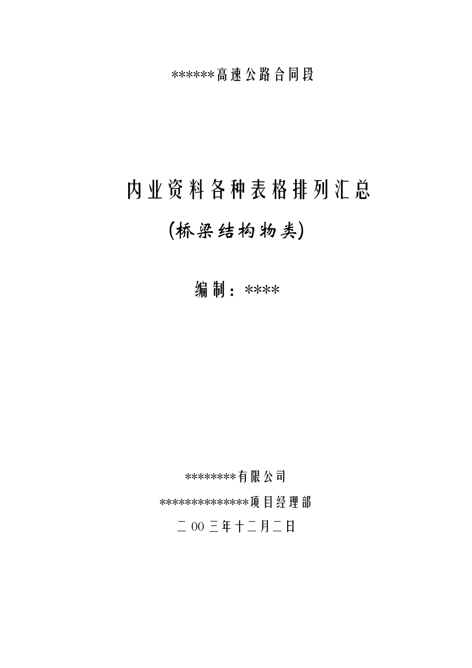 桥梁内业资料表格组成目录_第1页