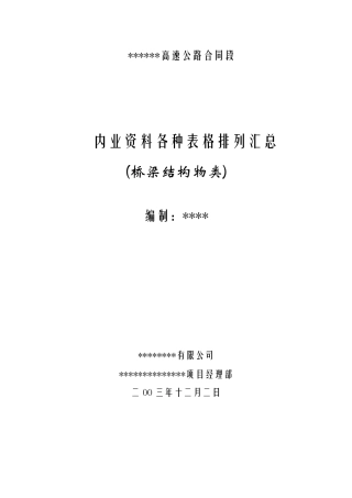 桥梁内业资料表格组成目录