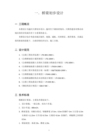 桥梁初步设计方案比选..