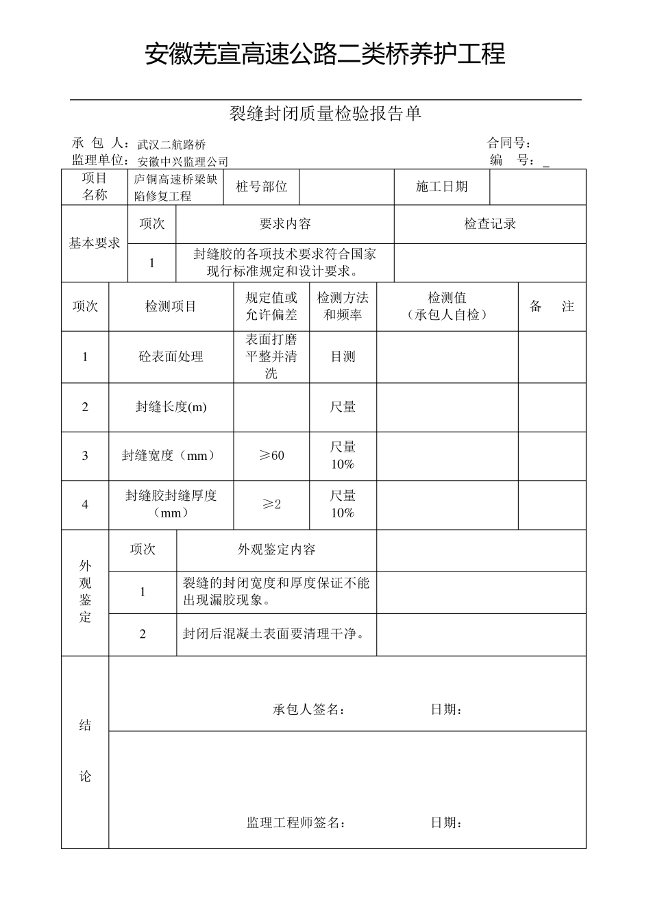 桥梁加固常用表格汇总_第1页