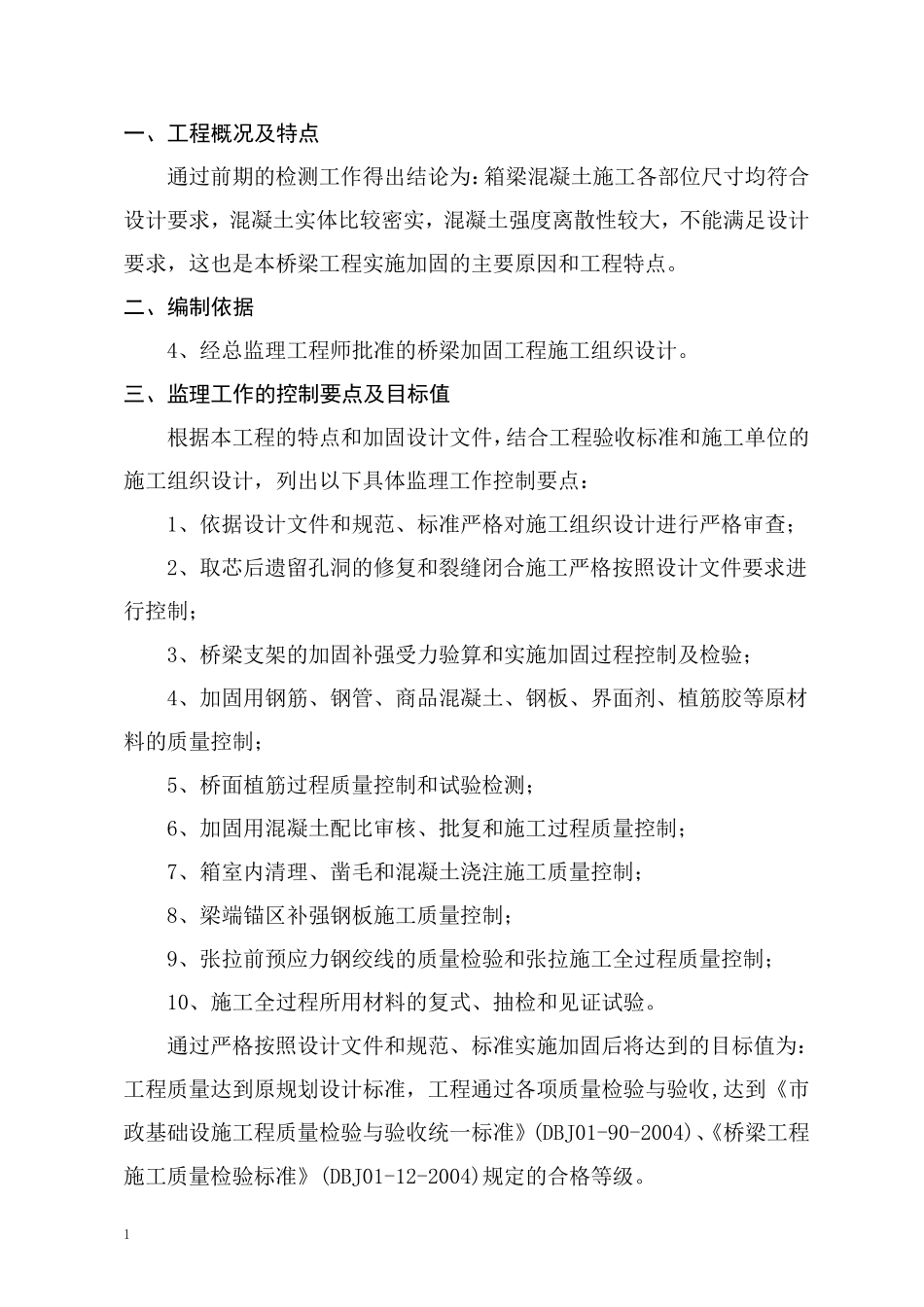 桥梁加固监理实施细则_第2页