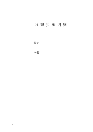 桥梁加固监理实施细则